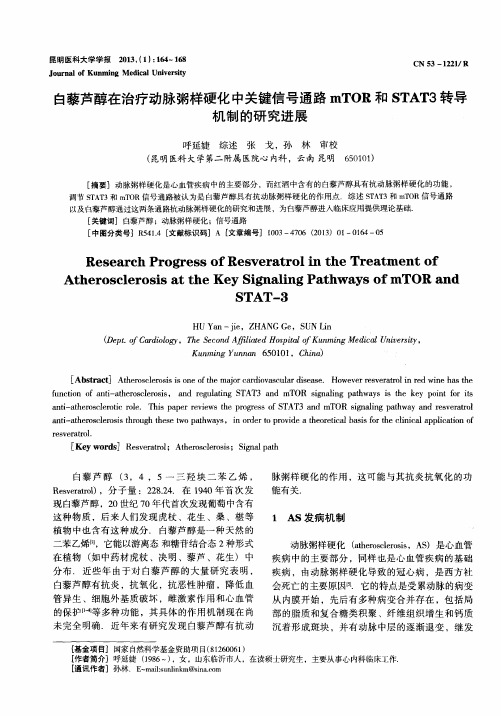 白藜芦醇在治疗动脉粥样硬化中关键信号通路mTOR和STAT3转导机制的研究进展