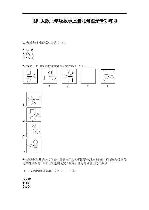 北师大版六年级数学上册几何图形专项练习