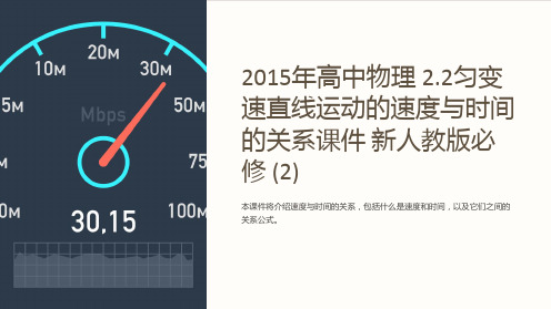 2015年高中物理 2.2匀变速直线运动的速度与时间的关系课件 新人教版必修 (2)