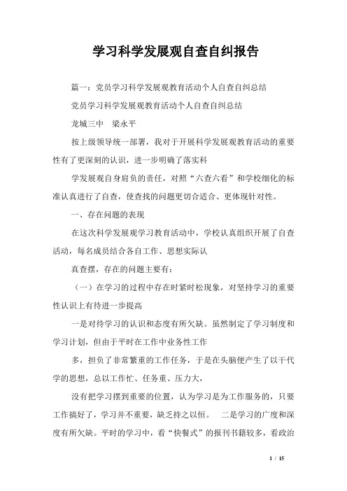 学习科学发展观自查自纠报告