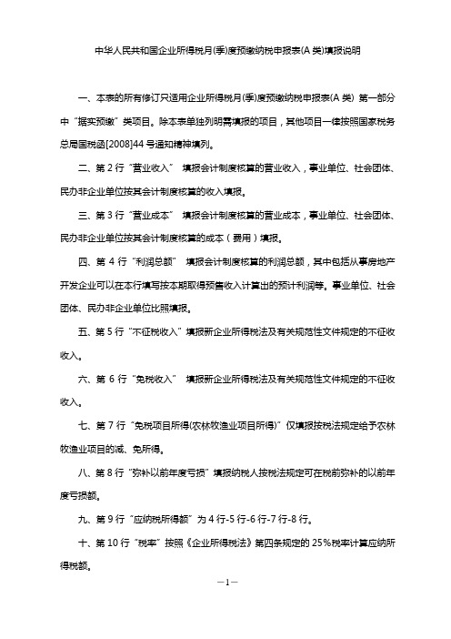 中华人民共和国企业所得税月(季)度预缴纳税申报表(A类)填报说明