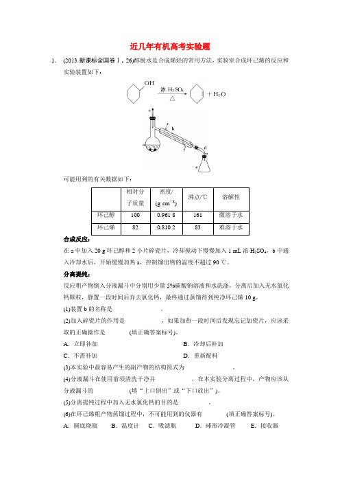 近几年有机高考实验题