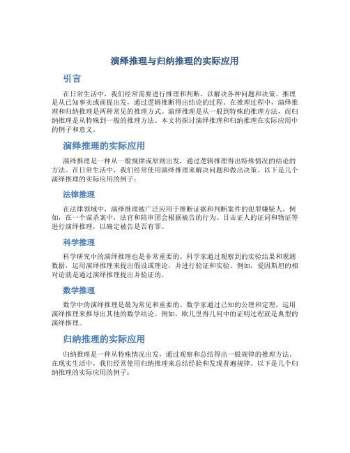 演绎推理与归纳推理的实际应用