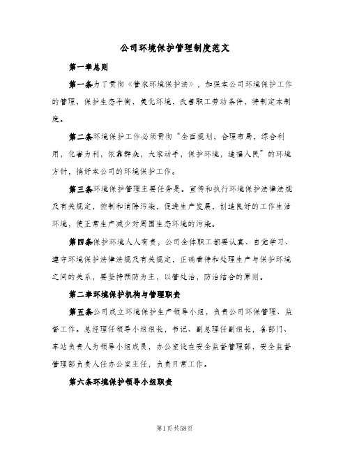 公司环境保护管理制度范文(八篇)