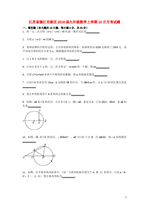 江苏省镇江市新区九年级数学10月月考试题(含解析) 新人教版