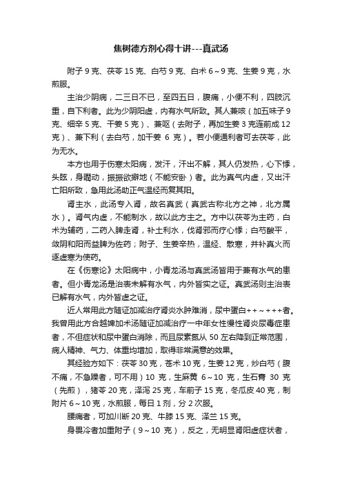 焦树德方剂心得十讲---真武汤