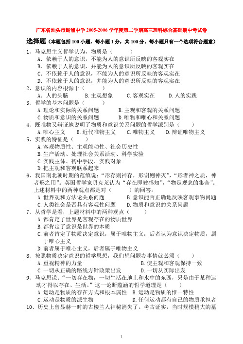 广东省汕头市鮀浦中学2005-2006学年度第二学期高三理科综合基础期中考试卷 新课标 人教版