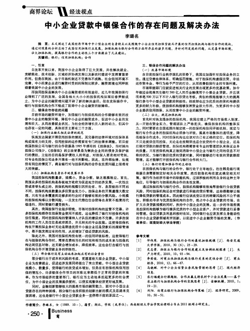 中小企业贷款中银保合作的存在问题及解决办法