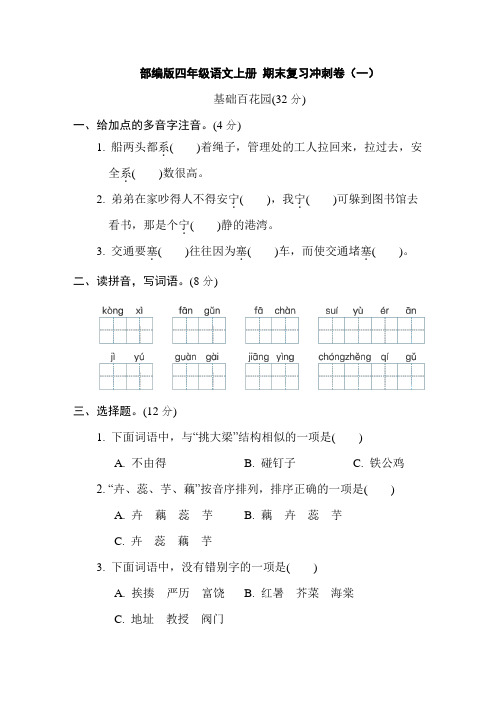 部编版小学四年级语文上册期末复习冲刺试题含答案(共3套)