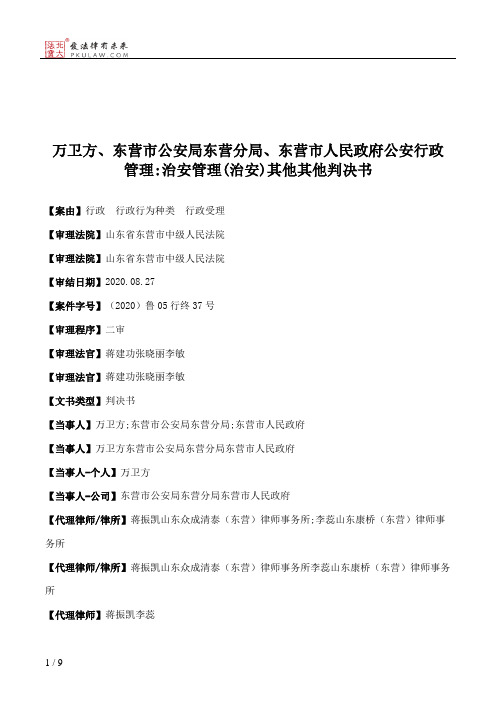 万卫方、东营市公安局东营分局、东营市人民政府公安行政管理：治安管理(治安)其他其他判决书