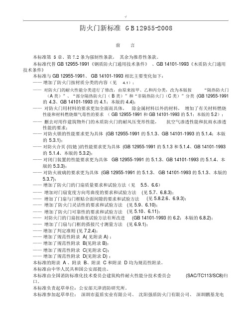 防火门设计新标准GB12955.docx