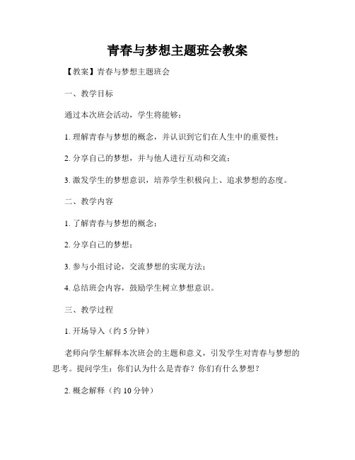 青春与梦想主题班会教案