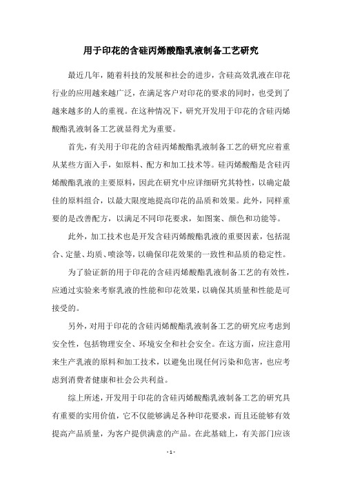 用于印花的含硅丙烯酸酯乳液制备工艺研究