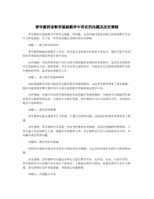 青年教师诊断学基础教学中存在的问题及应对策略