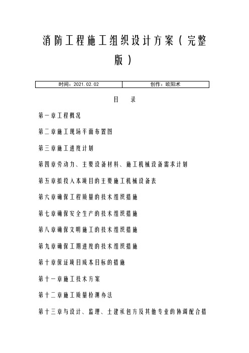 消防施工组织方案完整版之欧阳术创编