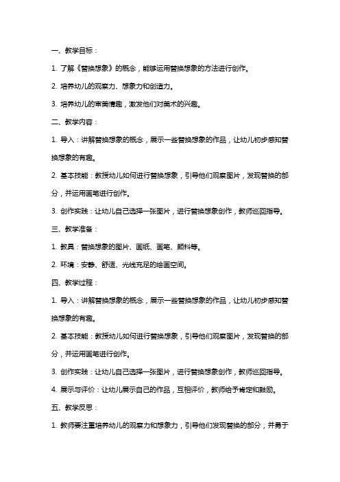 大班美术《替换想象》教案案例与教学反思