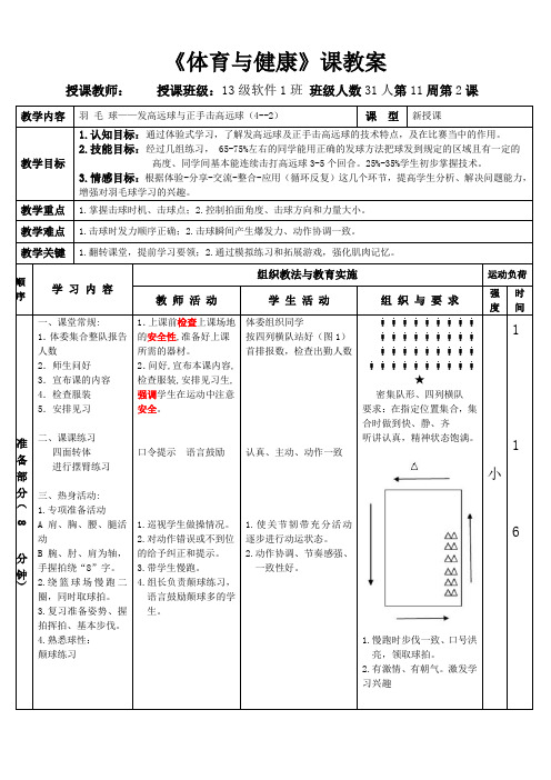 全国创新杯说课大赛体育一等奖作品：羽毛球-发高远球与正手击高远球教学设计