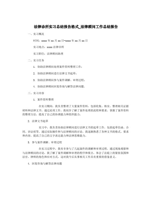 法律诊所实习总结报告格式_法律顾问工作总结报告