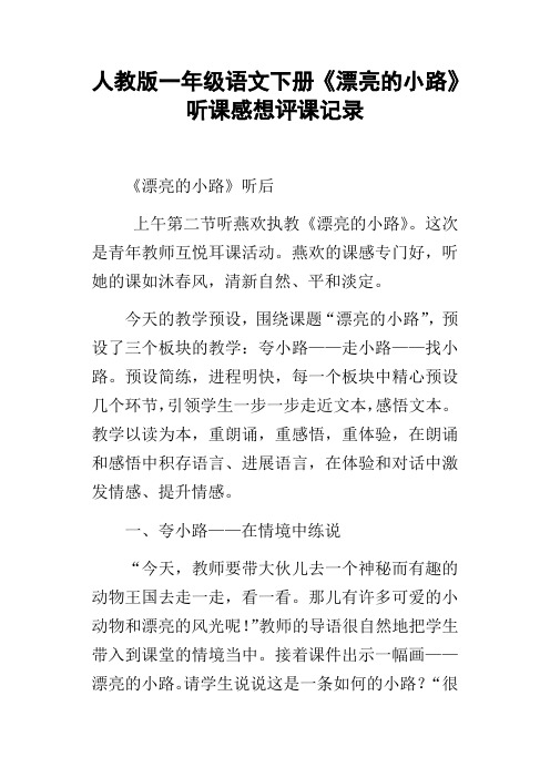 人教版一年级语文下册漂亮的小路听课感想评课记录