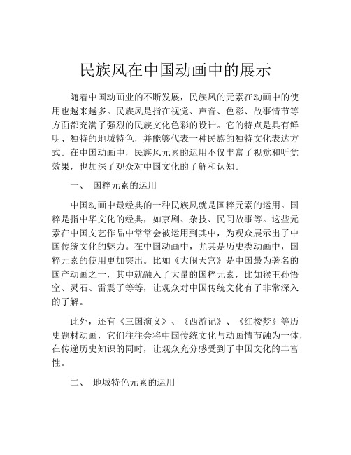 民族风在中国动画中的展示