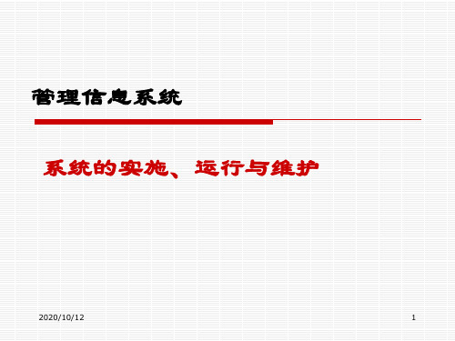 管理信息系统的实施、运行和维护课件