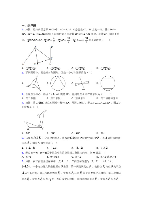 人教版初中数学九年级数学上册第三单元《旋转》测试题(包含答案解析)(1)