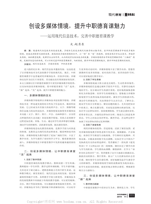 创设多媒体情境，提升中职德育课魅力——运用现代信息技术，完善中职德育课教学