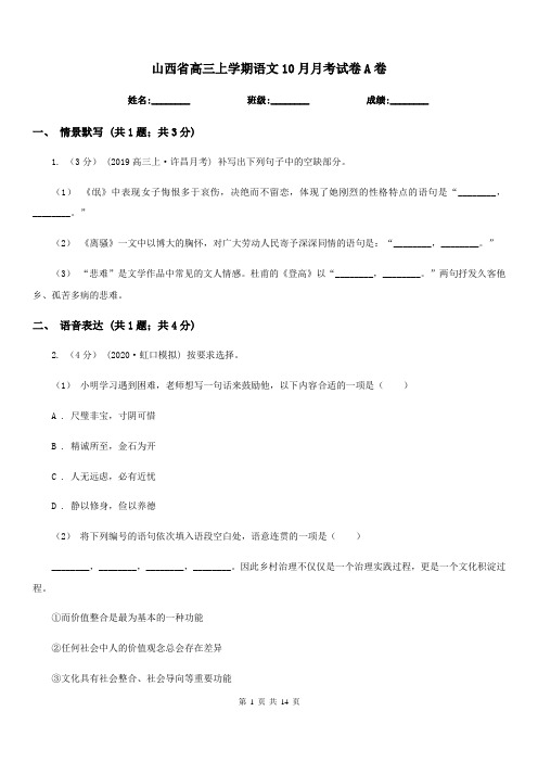 山西省高三上学期语文10月月考试卷A卷