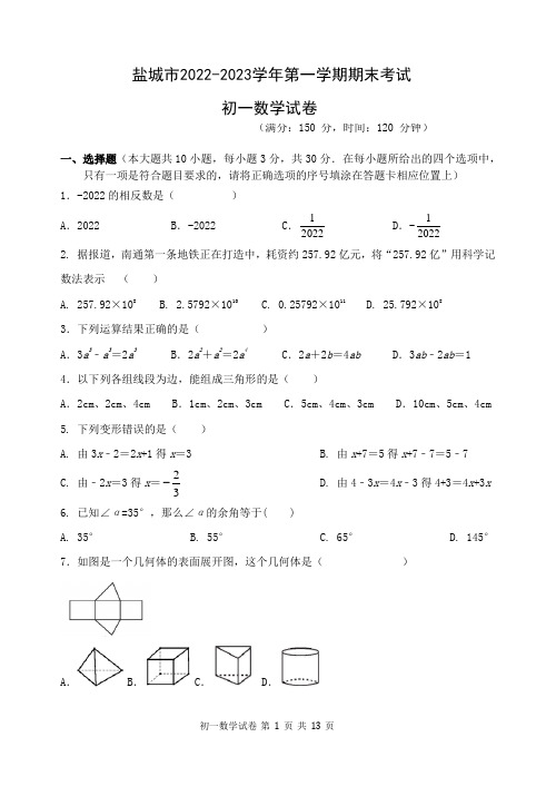 江苏省盐城市2022-2023学年第一学期期末考试 七年级数学试卷 含答案