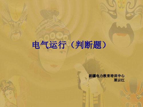 电气运行(判断题)