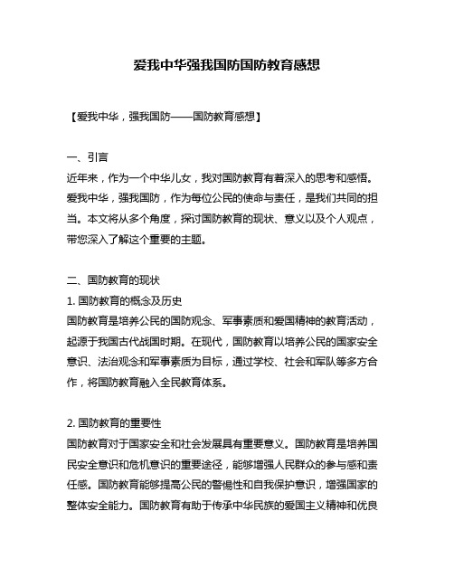 爱我中华强我国防国防教育感想