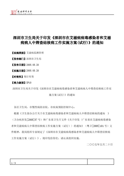 深圳市卫生局关于印发《深圳市在艾滋病病毒感染者和艾滋病病人中