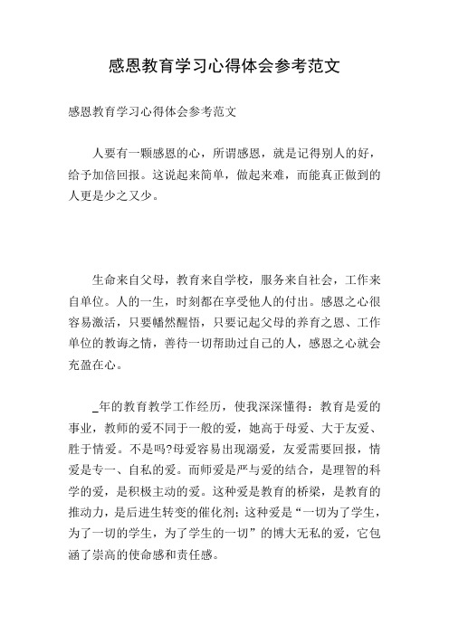 感恩教育学习心得体会参考范文