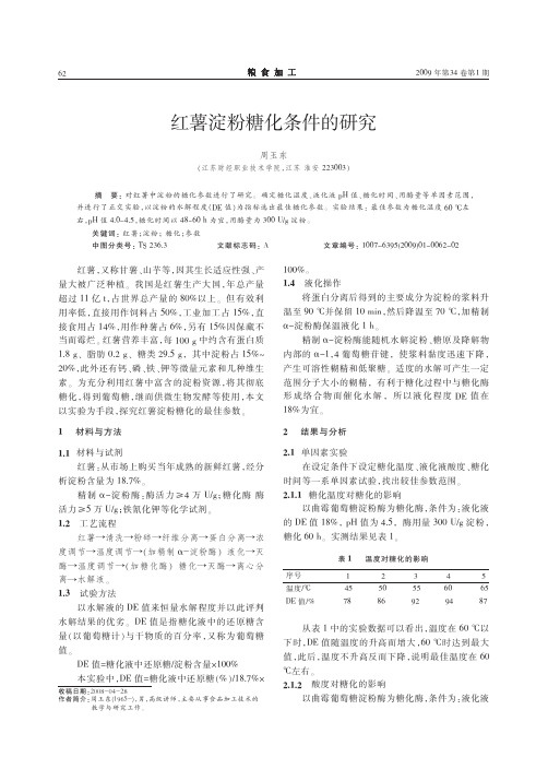 红薯淀粉糖化条件的研究