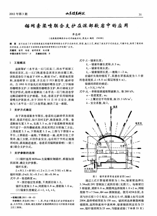 锚网索梁喷联合支护在深部软岩中的应用