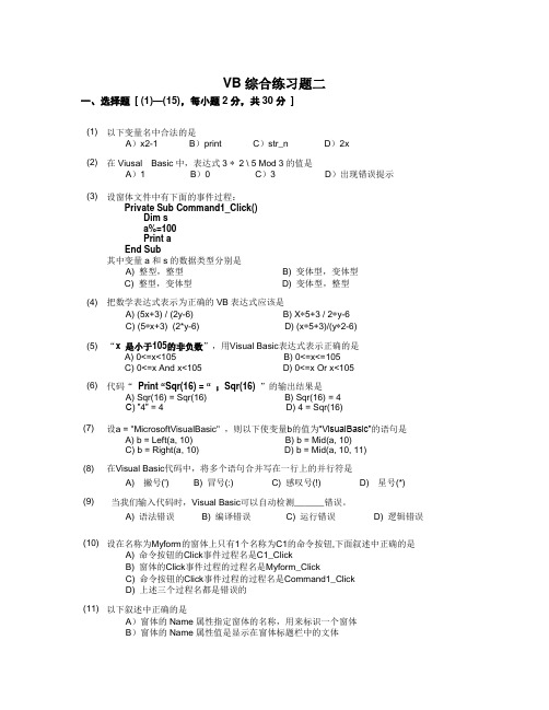 【精选资料】VB综合练习题二及参考答案