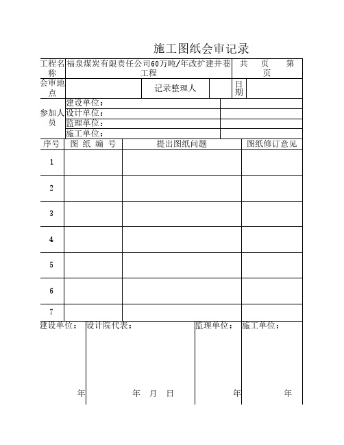 图纸会审记录表格