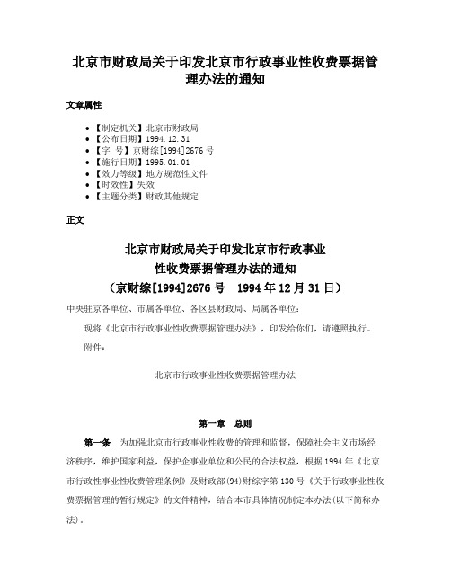 北京市财政局关于印发北京市行政事业性收费票据管理办法的通知