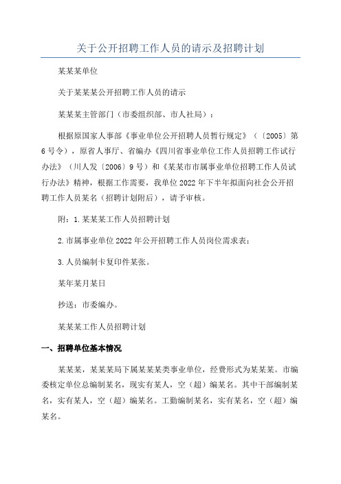 关于公开招聘工作人员的请示及招聘计划