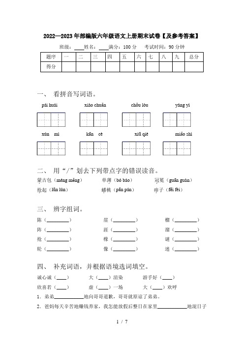 2022—2023年部编版六年级语文上册期末试卷【及参考答案】