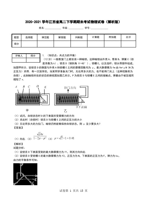 2020-2021学年江西省高二下学期期末考试物理试卷(解析版).doc