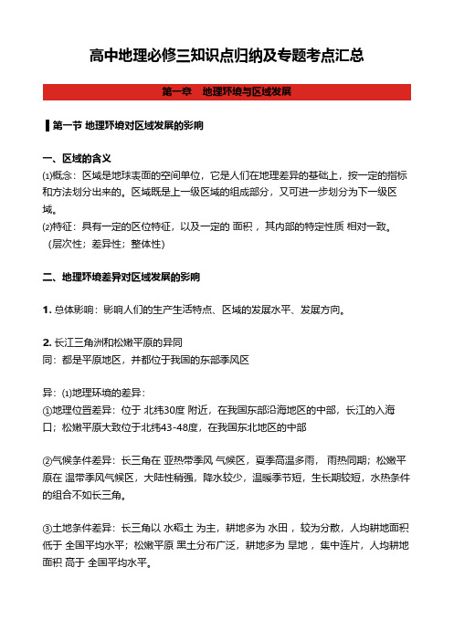 高中地理必修三知识点归纳及专题考点汇总