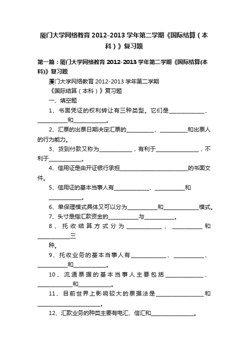 厦门大学网络教育2012-2013学年第二学期《国际结算（本科）》复习题