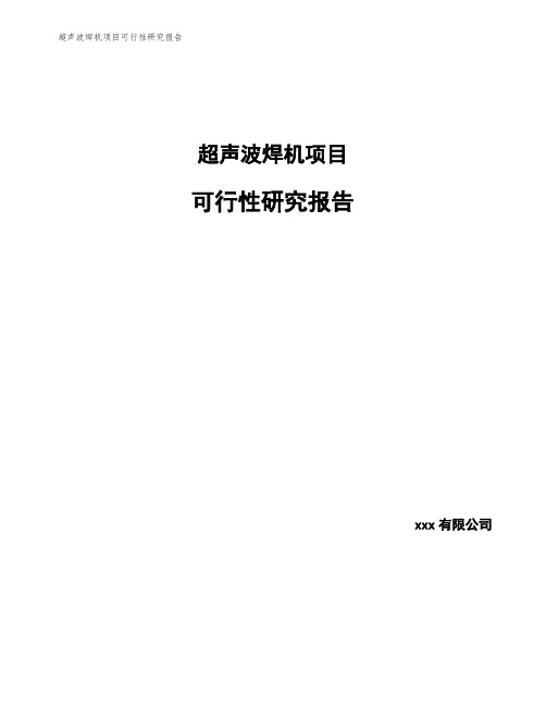 超声波焊机项目可行性研究报告