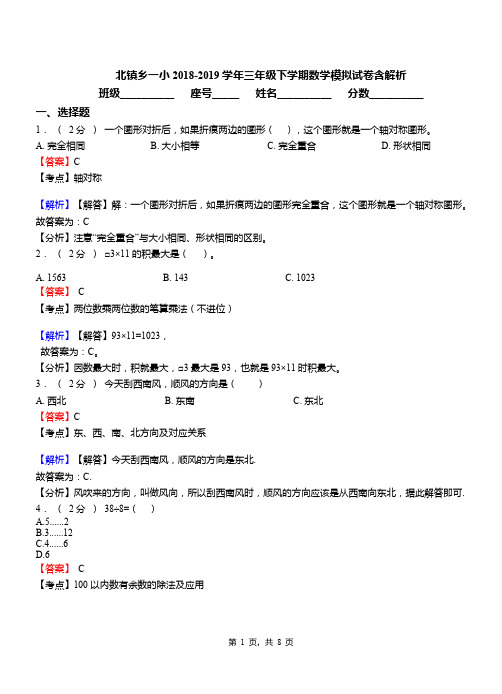 北镇乡一小2018-2019学年三年级下学期数学模拟试卷含解析