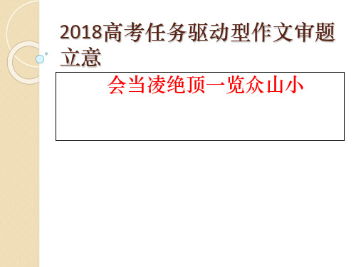 任务驱动型材料作文的审题立意 课件 (25张)