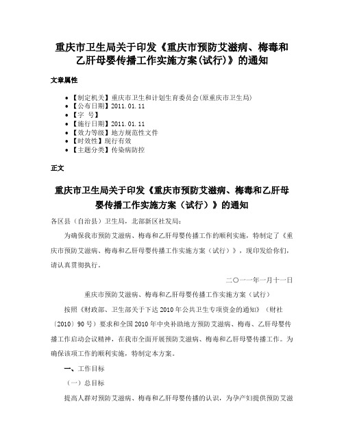 重庆市卫生局关于印发《重庆市预防艾滋病、梅毒和乙肝母婴传播工作实施方案(试行)》的通知