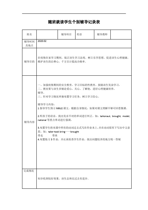 小学 随班就读学生个别辅导表(英语)