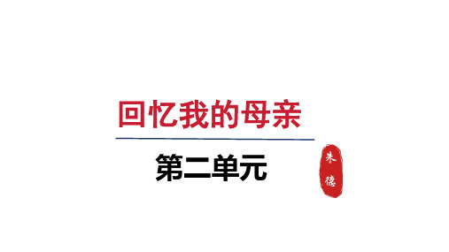 人教八年级语文上册第二单元7 回忆我的母亲 - 第二课时