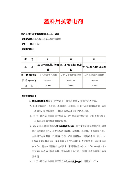 塑料  抗静电剂B